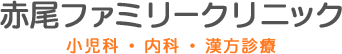 広島市の小児科・内科・漢方治療「赤尾ファミリークリニック」佐伯区
