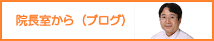 院長室から（ブログ）