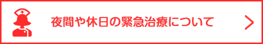 夜間や休日の緊急診療について