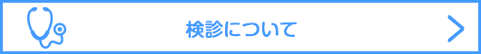 検診について